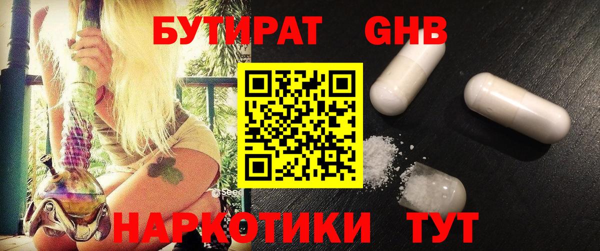 БУТИРАТ оксибутират Заринск