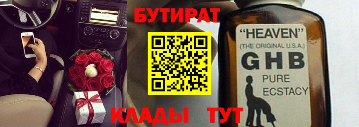 Бутират  Вход с VPN  Заринск  Бутират 1.4BDO 