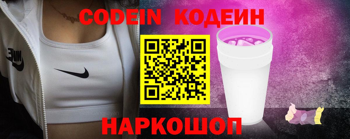 Кодеин Purple Drank Заринск